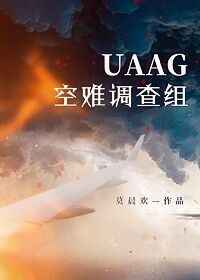 UAAG空難調查組