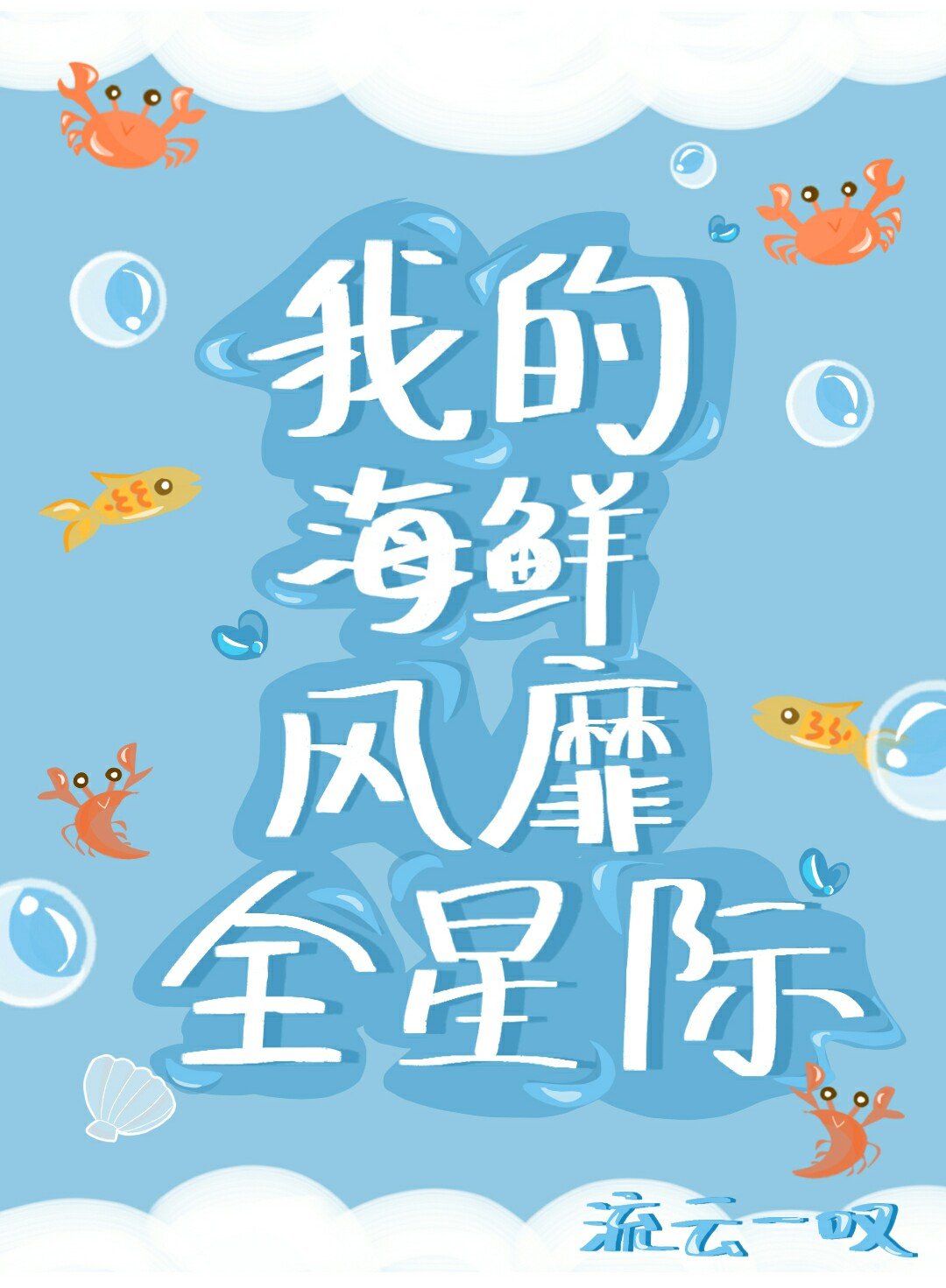 人魚海鮮席捲星際