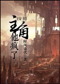 主角他瘋了[穿書]