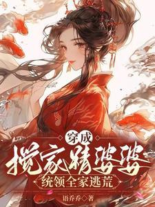 穿成攪家精婆婆，統領全家逃荒