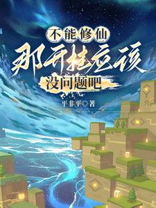 方塊修仙：從史蒂夫到創世神