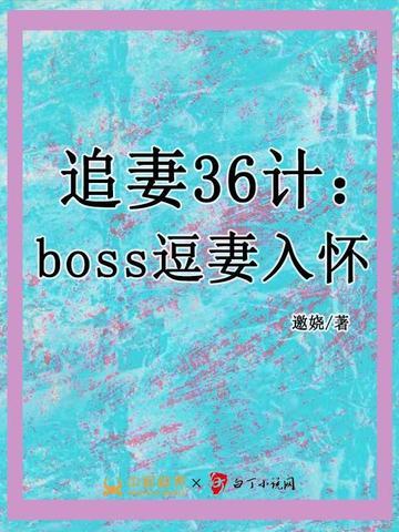 追妻36計：boss逗妻入懷