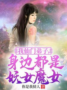 我仙門弟子，身邊都是妖女魔女