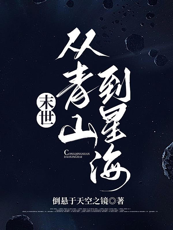 末世：你們求生，我度假