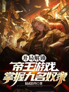 開局解鎖帝王遊戲，掌握九名奴隸