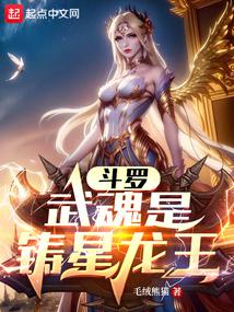 鬥羅：武魂是鑄星龍王