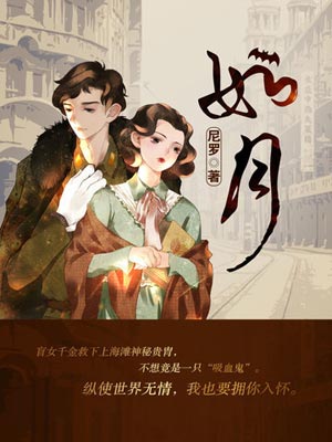 如月（如月原著小說）