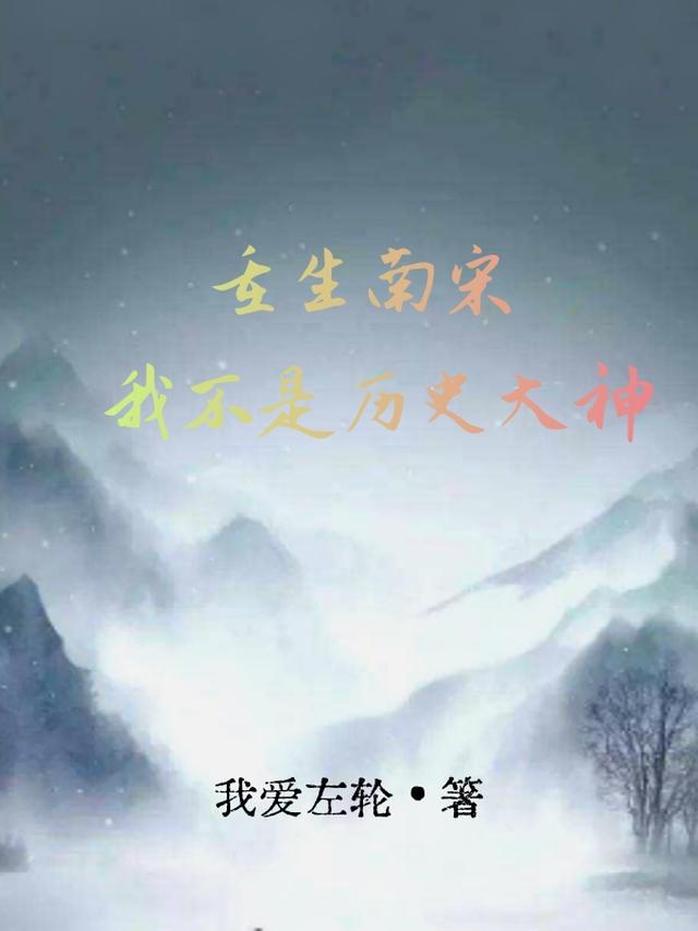 重生南宋,我不是歷史大神