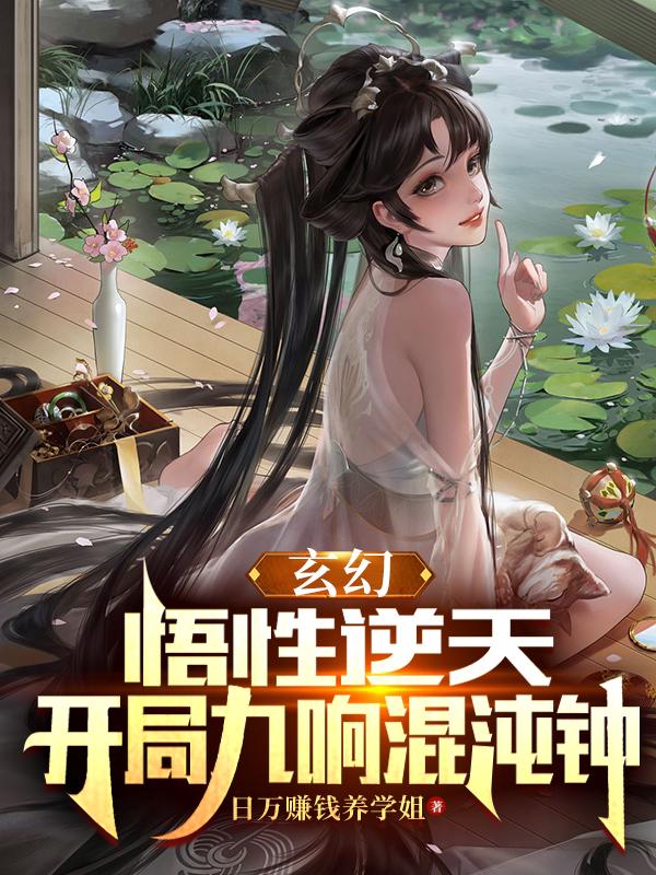 玄幻：悟性逆天，開局九響混沌鍾