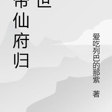 攜帶仙府歸塵世