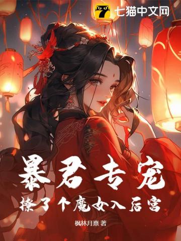 暴君專寵，撩了個魔女入後宮