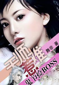 鬼節撿BOSS：天師難惹