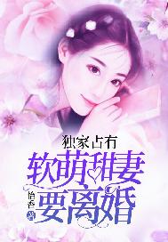 獨家佔有：軟萌甜妻要離婚