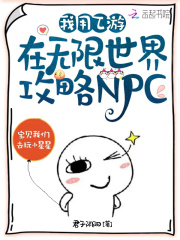 我用乙遊在無限世界攻略NPC