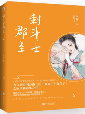 剩鬥士郡主（拂玉鞍原著小說）