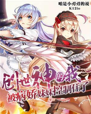 萌妹精灵与她的幸福生活创世神的我被病娇妹妹控制住了