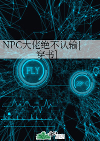 NPC大佬絕不認輸[穿書]