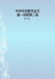 中華傳世藏書全元曲—雜劇第二卷（一）