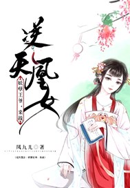 逆天凰女：妖孽王爺，來戰