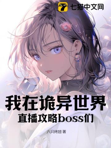 我在詭異世界直播攻略boss們