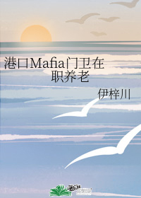 港口Mafia門衛在職養老