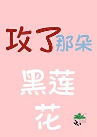 攻了那朵黑蓮花