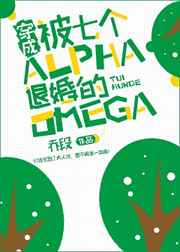 穿成被七個Alpha退婚的Omega