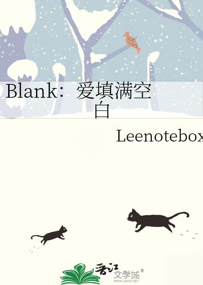 Blank：愛填滿空白