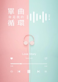 你是我的單曲循環