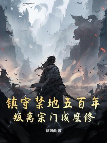 鎮守禁地五百年，叛離宗門成魔修