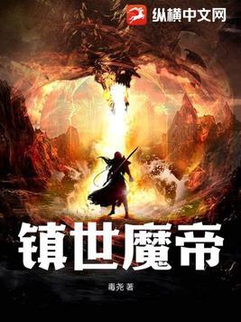 鎮世魔帝