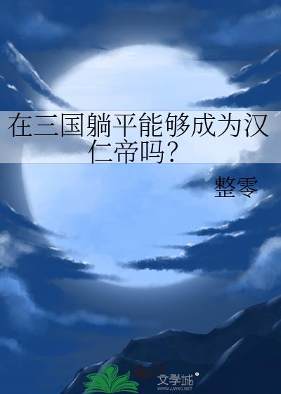 在三國躺平能夠成爲漢仁帝嗎？