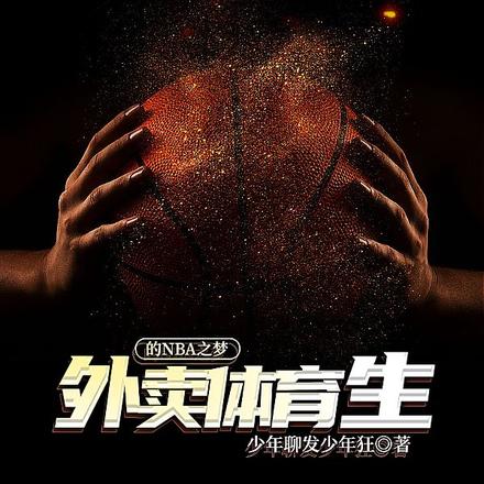 外賣體育生的NBA之夢