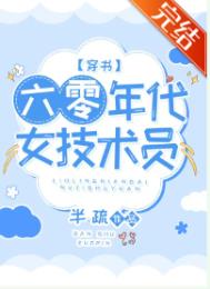 六零年代女技術員[穿書]