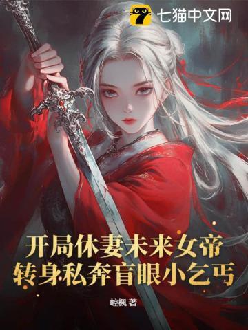 開局休妻未來女帝，轉身私奔盲眼小乞丐