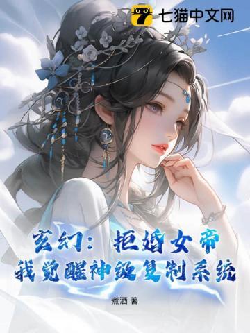 玄幻：拒婚女帝，我覺醒神級複製系統