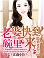 隱婚老公1老婆快到碗裏來