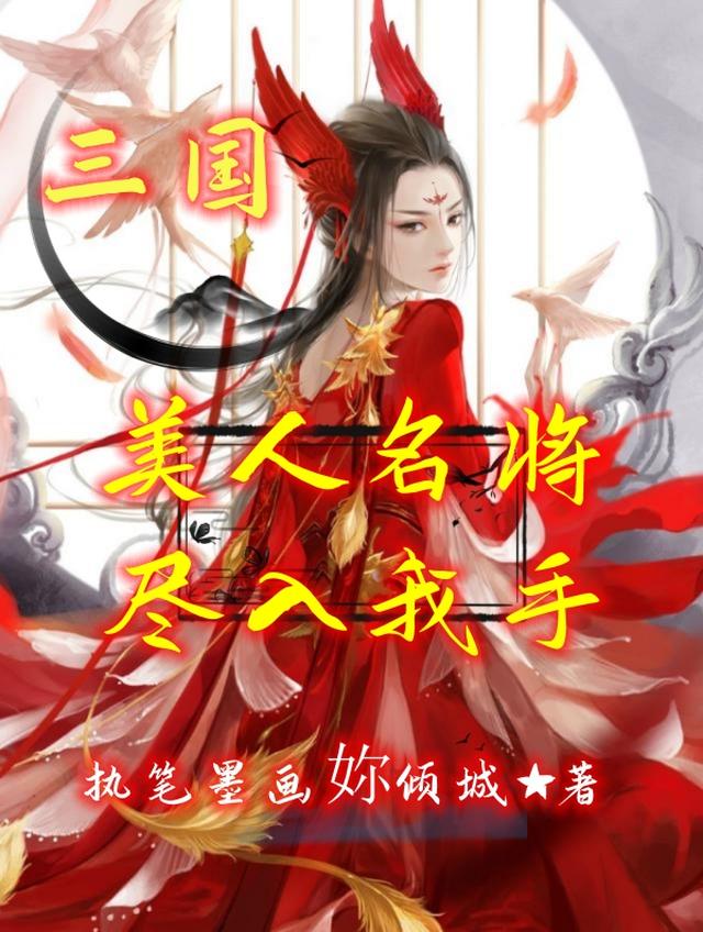 三國：美人名將,盡入我手