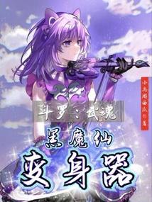 鬥羅：武魂黑魔仙變身器