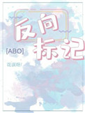 反向標記abo