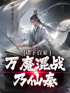 諸子百家，萬魔混戰乃仙秦