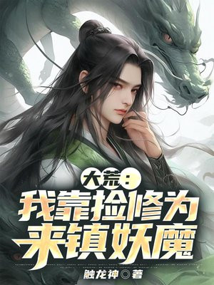 大荒：我靠撿修爲來鎮妖魔