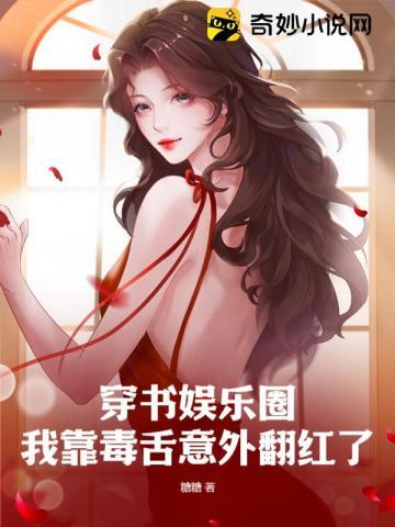 穿書娛樂圈：我靠毒舌意外翻紅了