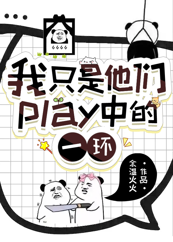 我只是他们play中的一环