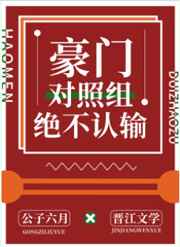 豪門對照組絕不認輸