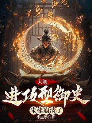 大明：進攻型御史，朱棣崩潰了