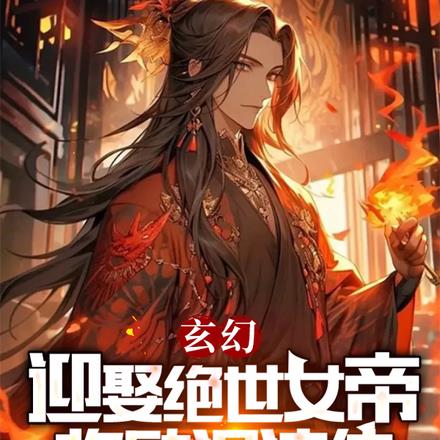 玄幻：迎娶絕世女帝，獎勵混沌體