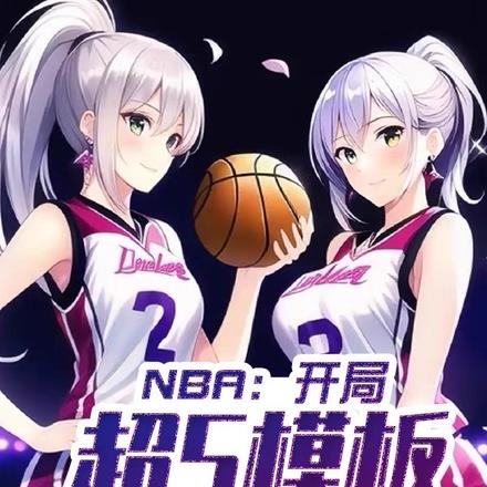 NBA：開局超s模板，聯手庫裏