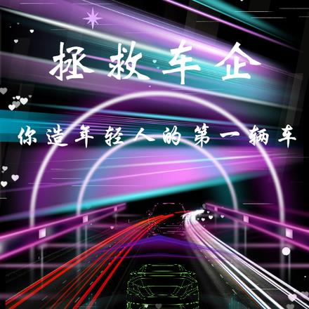 拯救車企，你造年輕人的第一輛車