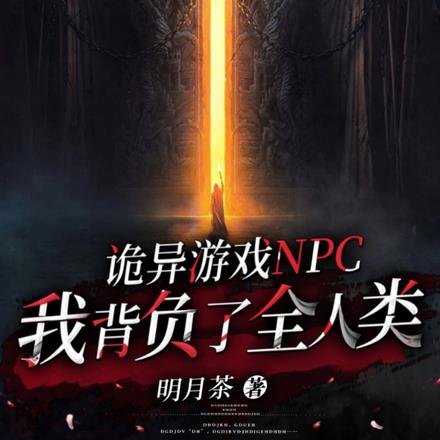 詭異遊戲NPC，我揹負了全人類